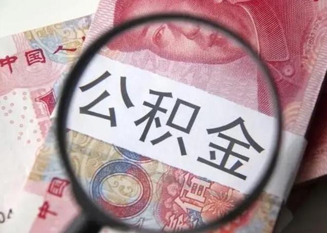 滦南离职当天可以取公积金吗（离职当天可以取住房公积金吗）