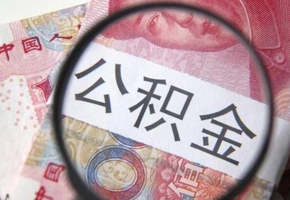 滦南离职公积金提出金额（离职公积金提取额度）