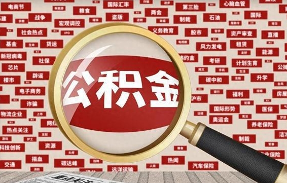 滦南封存公积金怎么取（封存公积金提取流程2021）