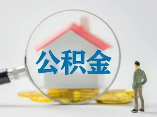 滦南离职了取住房公积金（离职了取住房公积金需要什么手续）